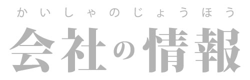 会社の情報