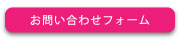 問い合わせフォーム