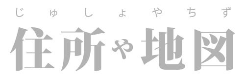 住所や地図