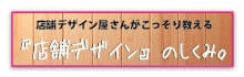 店舗デザインのしくみ