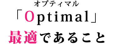 最適であること