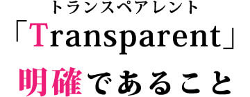 明確であること