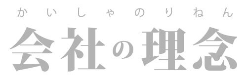 会社の理念