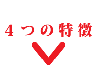 4つの特徴