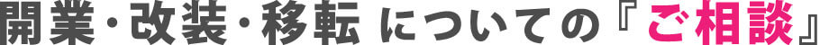 開業･改装･移転についてのご相談