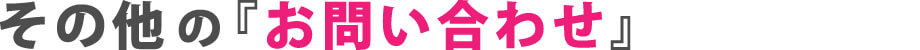 その他のお問い合わせ
