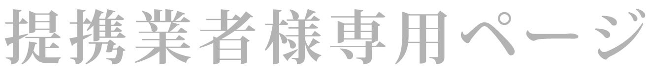 提携業者様専用ページ