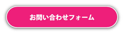お問い合わせフォーム