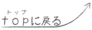 トップに戻る