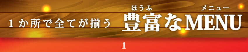 1箇所で全てが揃う豊富なメニュー
