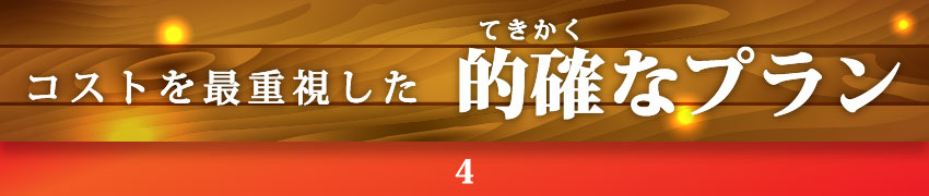 コストを最重視した的確なプラン