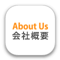 会社情報