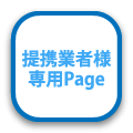 提携業者様専用ページ