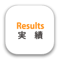 実績
