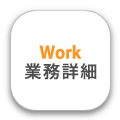 業務詳細