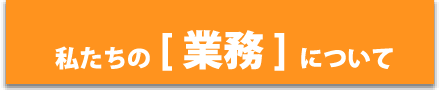 私たちの会社について