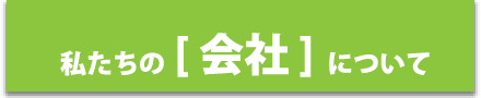 私たちの会社について