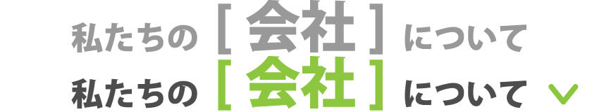 私たちの会社について