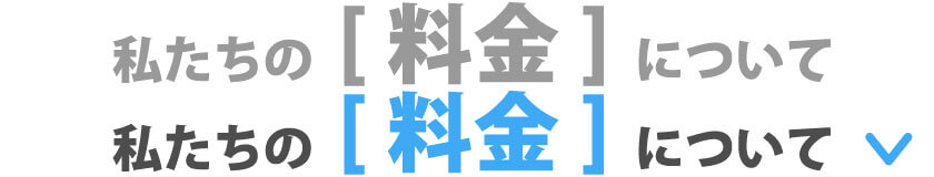 私たちの料金について