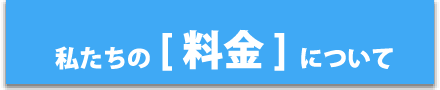 私たちの料金について
