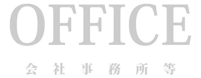 オフィス