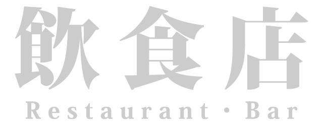 飲食店