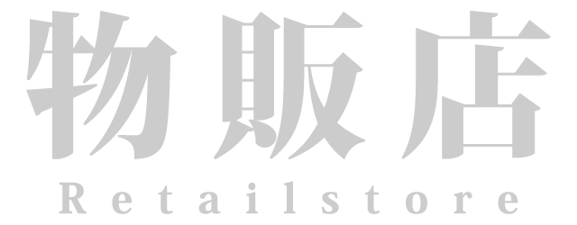物販店