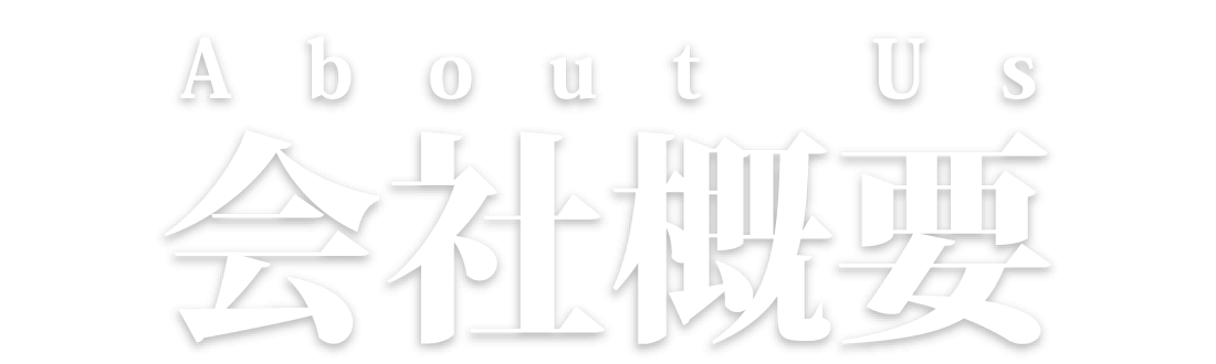 会社概要