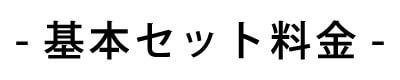 基本セット料金