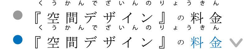 空間デザインの料金